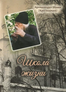 Школа жизни. Иоанн (Крестьянкин), архимандрит