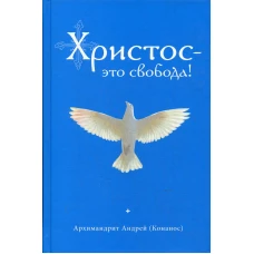 Христос - это свобода!. Андрей (Конанос), архимандрит