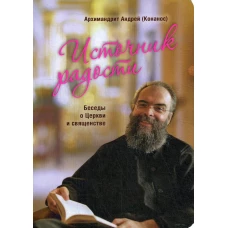 Источник радости. Беседы о Церкви и священстве. Андрей (Конанос), архимандрит