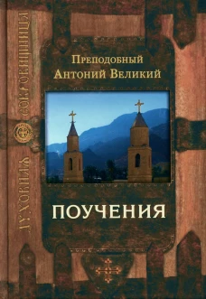 Поучения. 4-е изд. Антоний Великий, преподобный