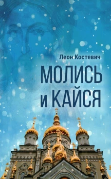 Молись и кайся. Костевич Л.Г.