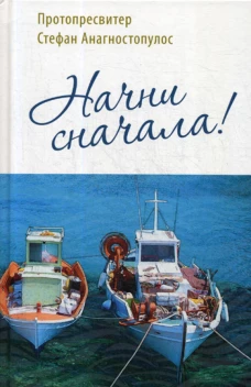 Начни сначала!. Стефан (Анагностопулос), протопресвите