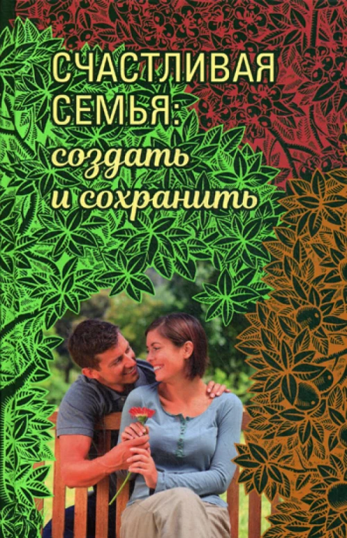 Счастливая семья: создать и сохранить. Беседы греческих духовников.
