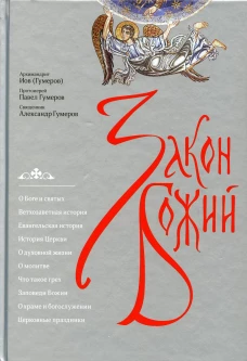 Закон Божий. 3-е изд. Иов (Гумеров),архимандрит, Гумеров П.,протоиерей, Гумеров А.,священник