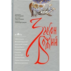 Закон Божий. 3-е изд. Иов (Гумеров),архимандрит, Гумеров П.,протоиерей, Гумеров А.,священник