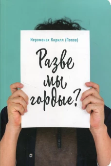 Разве мы гордые?. Кирилл (Попов), иеромона