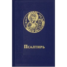 Псалтирь. 3-е изд. (карман. формат, крупный шрифт, синяя).