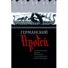 Германский Протей.Музыкальные драмы немецких и австрийских композиторов