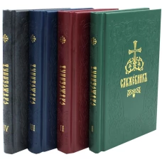 Служебники. В 4 т. (малый формат).