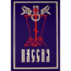 Пассия, или чинопоследование с акафистом божественным страстем христовым: проповеди. 11-е изд.