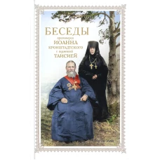 Беседы протоиерея Иоанна Кронштадтского с игуменией Таисией.