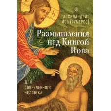 Размышления над Книгой Иова для современного человека. Иов (Гумеров), архимандрит