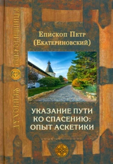 Указание пути ко спасению: опыт аскетики. Петр (Екатериновский), епископ