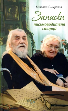 Записки письмоводителя старца. 4-е изд (пер.). Смирнова Т.С.