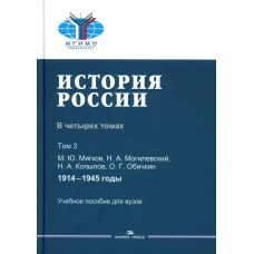 История России. В 4 т. Т 3. 1914&ndash;1945 гг.: Учебное пособие для вузов. Мягков М.Ю., Обичкин О.Г., Могилевский Н.А.