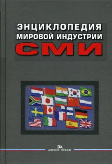 Энциклопедия мировой индустрии СМИ: Учебное пособие для вузов. 3-е изд., перераб. и доп. Под ред. Вартанова Е.Л.