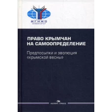 Право крымчан на самоопределение: предпосылки и эволюция &laquo;крымской весны&raquo;. Научное изд. Под ред. Власова А. А.