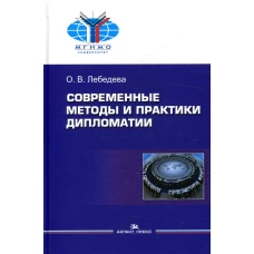 Современные методы и практики дипломатии: Учебное пособие. Лебедева О.В.
