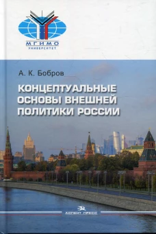 Концептуальные основы внешней политики России: монография. Бобров А.К.