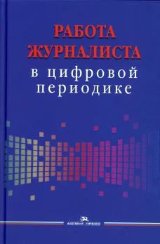 Работа журналиста в цифровой периодике: Учебное пособие для студентов вузов. Александрова И.Б., Вартанова Е.Л., Смирнова О.В.