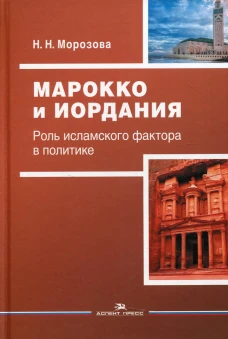 Марокко и Иордания: Роль исламского фактора в политике. Морозова Н.Н.