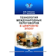 Технология международных переговоров в цифровую эпоху: Учебник для ВУЗов. Лебедева М.М., Зиновьева Е.С.