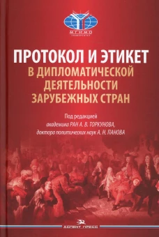 Протокол и этикет в дипломатической деятельности зарубежных стран: монография. Астахов Е.М., Бобров А.К., Барский К.М