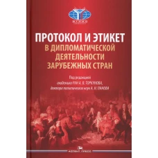Протокол и этикет в дипломатической деятельности зарубежных стран: монография. Астахов Е.М., Бобров А.К., Барский К.М