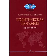 Политическая география: Практикум для студентов ВУЗов. Окунев И.Ю., Жирнова Л.С.