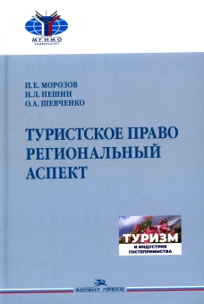 Туристское право. Региональный аспект: Учебник для вузов. Пешин Н.Л., Шевченко О.А., Морозов П.Е.