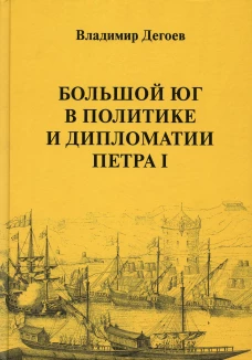 Большой Юг в политике и дипломатии Петра I. Дегоев В.В.