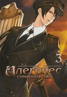 Илегенес. Симфония лжи. Т. 3: манга. Исидзуэ К., Кувабара М.