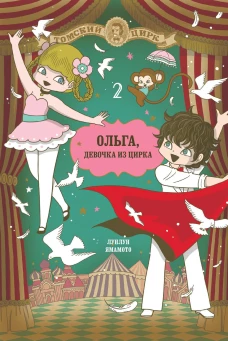 ФК.Ольга,девочка из цирка Т.2 (16+)