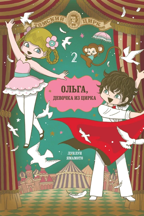 ФК.Ольга,девочка из цирка Т.2 (16+)