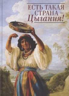 Есть такая страна- Цыгания!