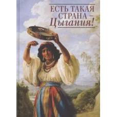 Есть такая страна- Цыгания!