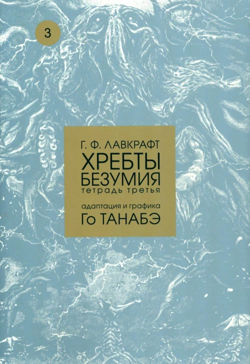 Хребты безумия Г. Ф. Лавкрафта, Том 3