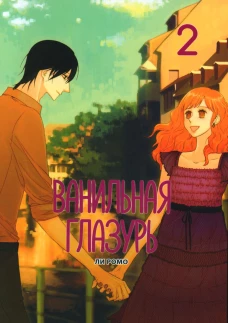 Ванильная глазурь, Том 2
