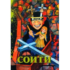 Соити: манга. Ито Д.