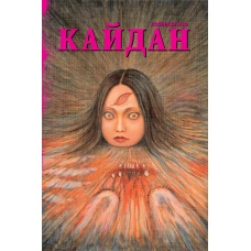 Кайдан. Ито Д.