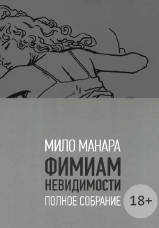 Фимиам невидимости. Полное собрание. Манара М.