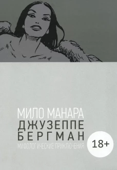 Джузеппе Бергман. Т. 4. Мифологические приключения. Манара М.