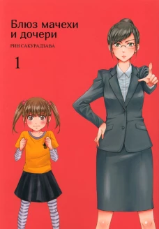 Блюз мачехи и дочери.Т.1