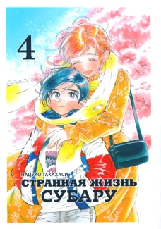 Странная жизнь Субару. Т. 4. Такахаси Н.