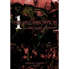 Тень над Иннсмутом. Т. 1. Танабэ Го