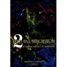 Тень над Иннсмутом. Т. 2. Танабэ Го