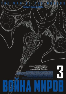 Война миров. Т. 3. Уэллс Г.Дж., Ихара С