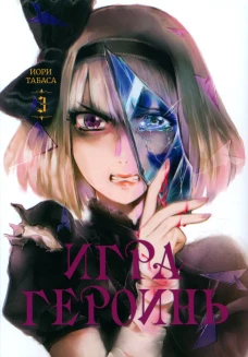 Игра героинь. Т. 3. Табаса И.