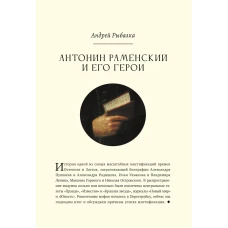 Антонин Раменский и его герои. Рыбалка А.