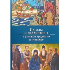 Идеалы и паллиативы в русской традиции и культуре